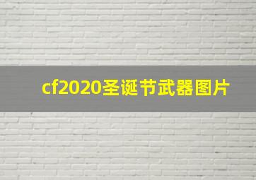 cf2020圣诞节武器图片