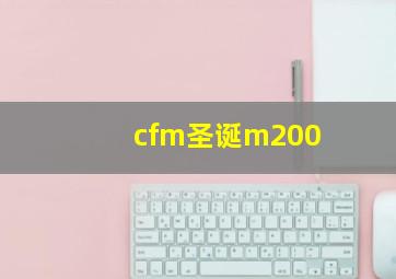 cfm圣诞m200