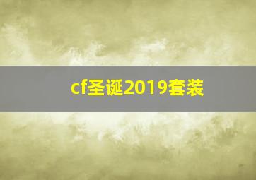 cf圣诞2019套装