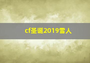 cf圣诞2019雪人