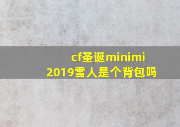 cf圣诞minimi2019雪人是个背包吗