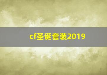 cf圣诞套装2019