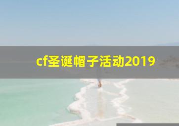 cf圣诞帽子活动2019