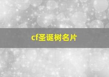 cf圣诞树名片