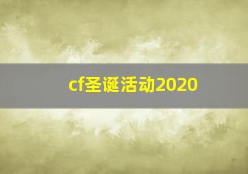 cf圣诞活动2020