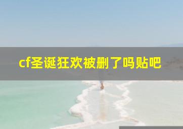 cf圣诞狂欢被删了吗贴吧