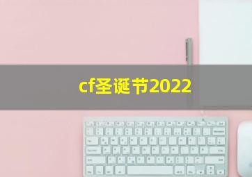 cf圣诞节2022