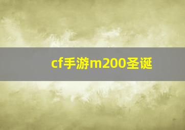 cf手游m200圣诞