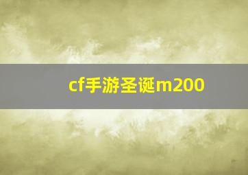 cf手游圣诞m200