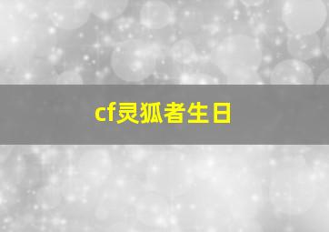 cf灵狐者生日