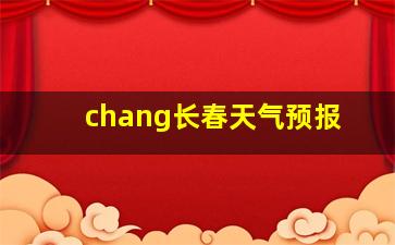 chang长春天气预报