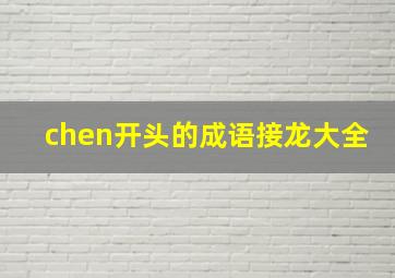 chen开头的成语接龙大全