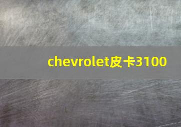 chevrolet皮卡3100