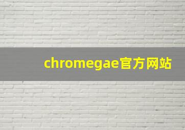 chromegae官方网站