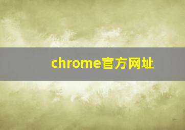 chrome官方网址