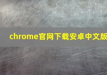 chrome官网下载安卓中文版