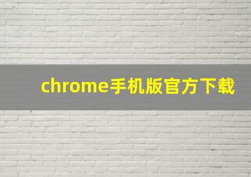 chrome手机版官方下载