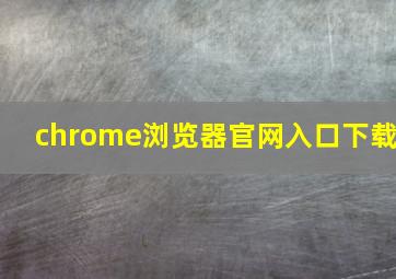 chrome浏览器官网入口下载