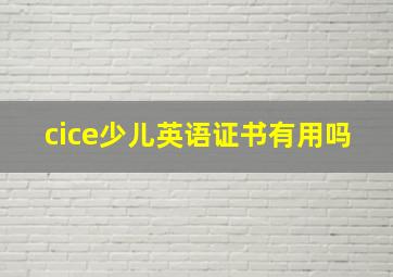 cice少儿英语证书有用吗