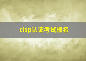 cisp认证考试报名