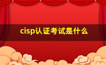 cisp认证考试是什么