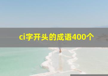 ci字开头的成语400个