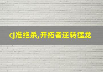 cj准绝杀,开拓者逆转猛龙