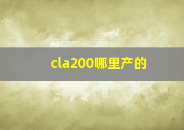 cla200哪里产的