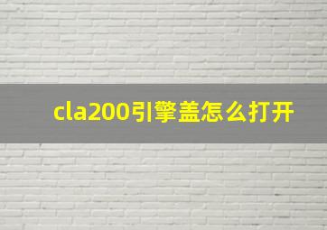 cla200引擎盖怎么打开