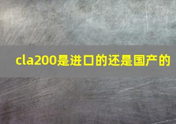 cla200是进口的还是国产的