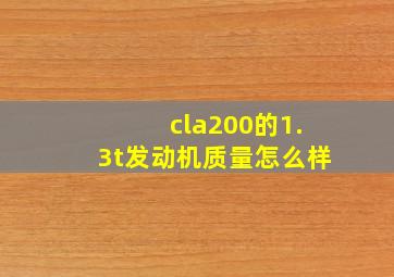 cla200的1.3t发动机质量怎么样