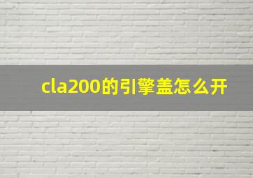 cla200的引擎盖怎么开