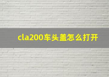 cla200车头盖怎么打开