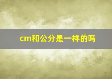 cm和公分是一样的吗