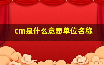 cm是什么意思单位名称