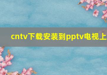 cntv下载安装到pptv电视上