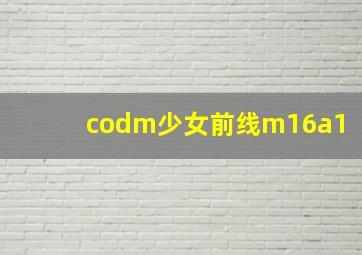 codm少女前线m16a1