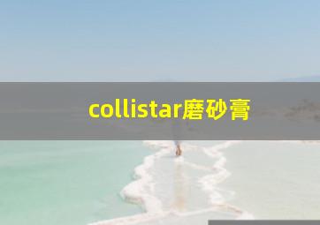 collistar磨砂膏