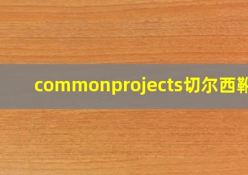 commonprojects切尔西靴子