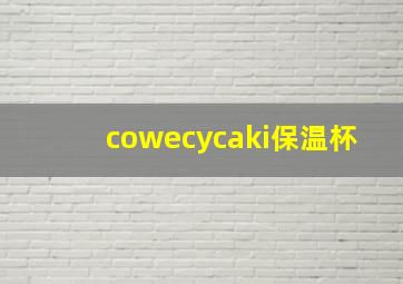 cowecycaki保温杯