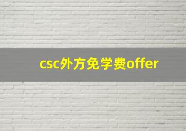 csc外方免学费offer