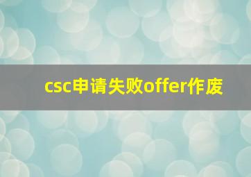 csc申请失败offer作废