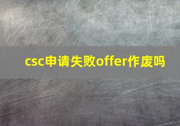 csc申请失败offer作废吗