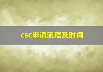 csc申请流程及时间