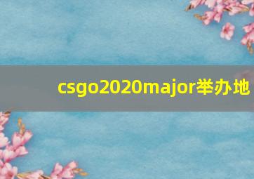 csgo2020major举办地