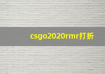 csgo2020rmr打折