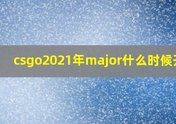 csgo2021年major什么时候开始