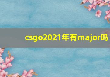 csgo2021年有major吗