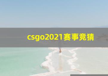 csgo2021赛事竞猜