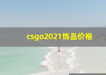 csgo2021饰品价格